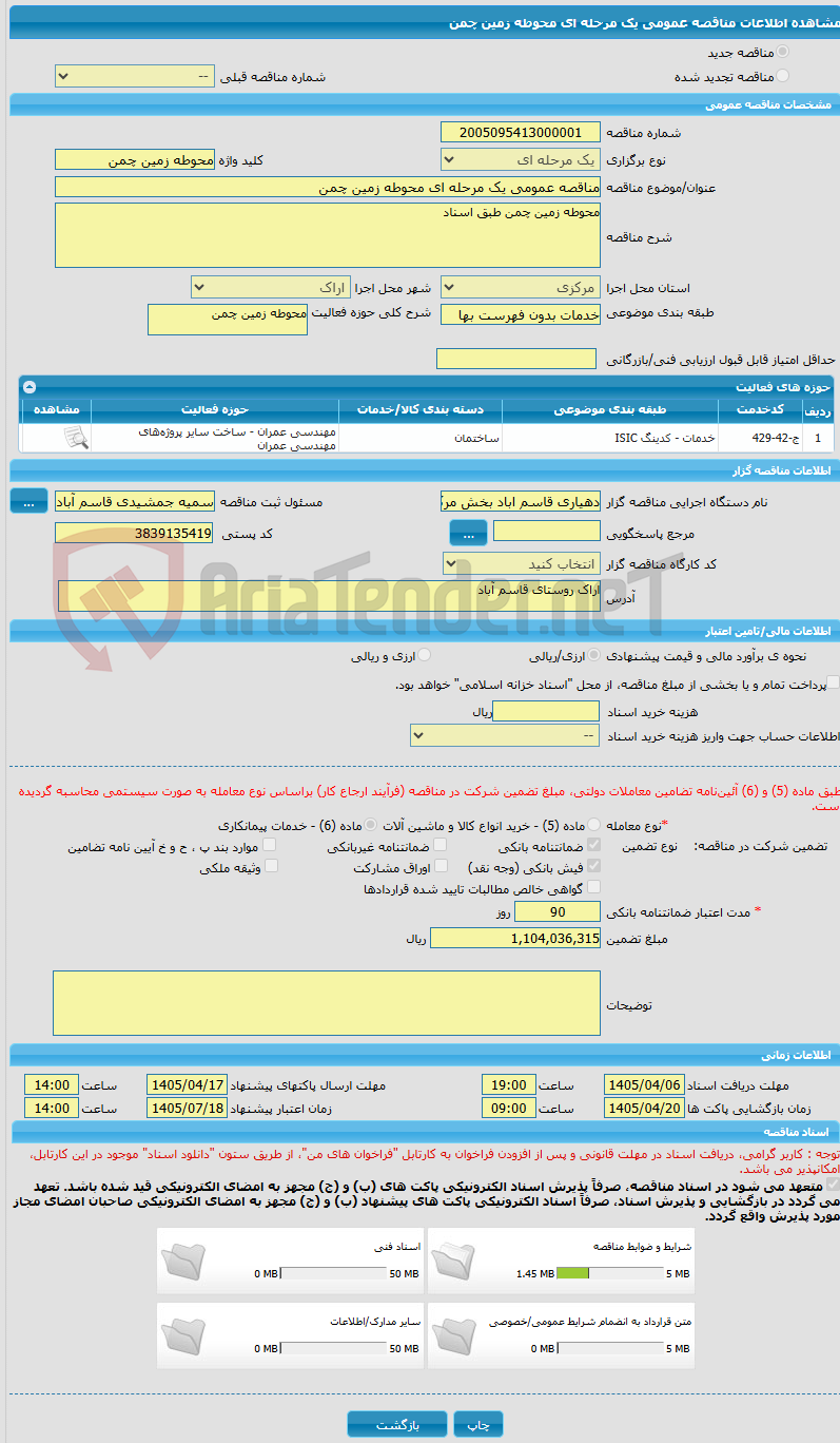 تصویر کوچک آگهی مناقصه عمومی یک مرحله ای محوطه زمین چمن