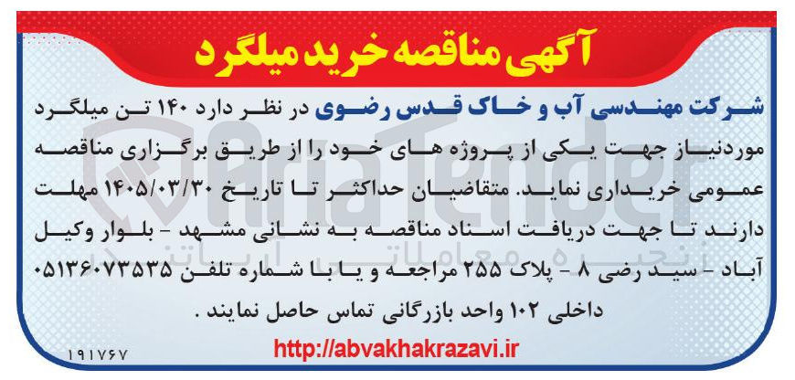 تصویر کوچک آگهی خرید ۱۴۰ تن میلگرد 
