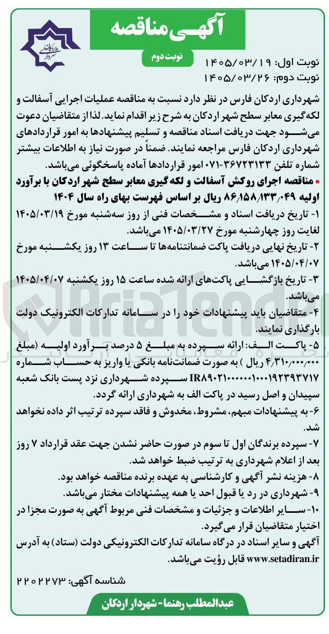 تصویر کوچک آگهی اجرای روکش آسفالت و لکه گیری معابر سطح شهر