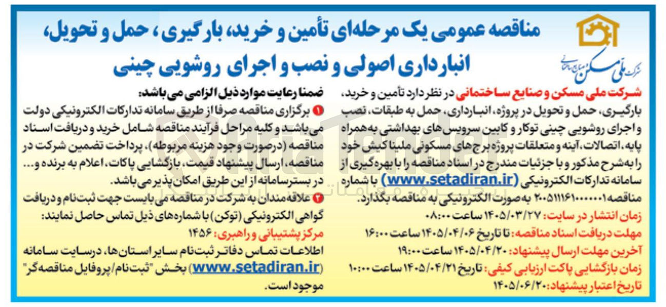 تصویر کوچک آگهی تأمین و خرید بارگیری ، حمل و تحویل انبارداری اصولی و نصب و اجرای روشویی چینی 