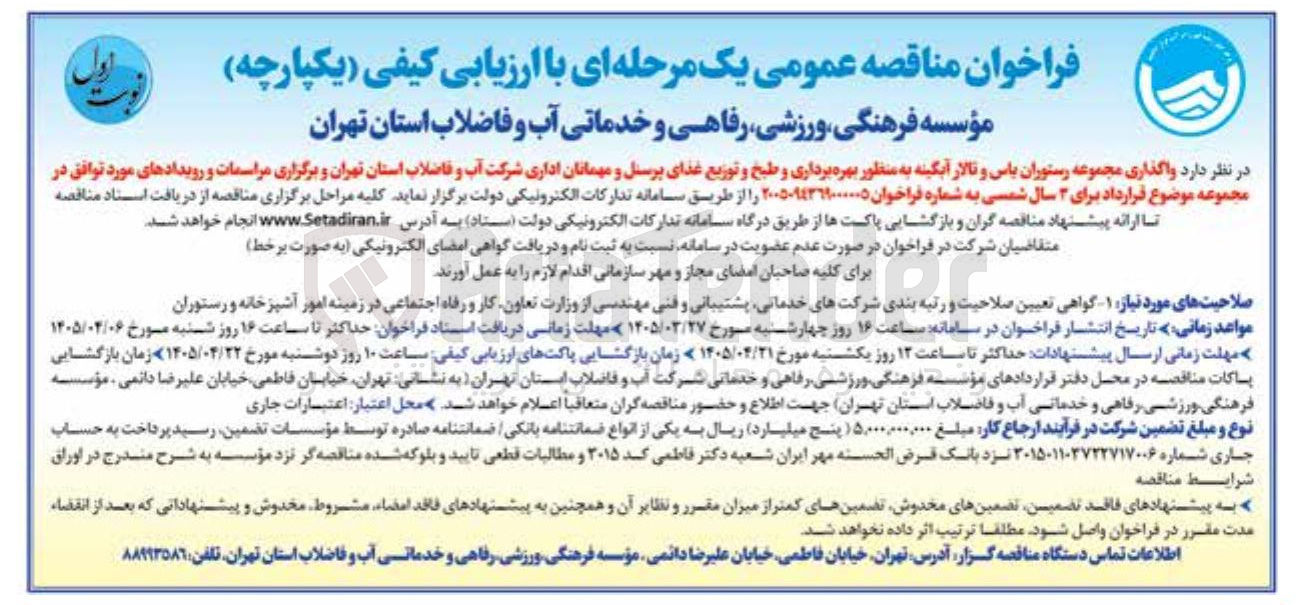 تصویر کوچک آگهی واگذاری مجموعه رستوران باس و تالار آبگینه به منظور بهره برداری و طبخ و توزیع غذای پرسنل و مهمانان اداری شرکت آب و فاضلاب استان تهران و برگزاری مراسمات و رویدادهای مورد توافق