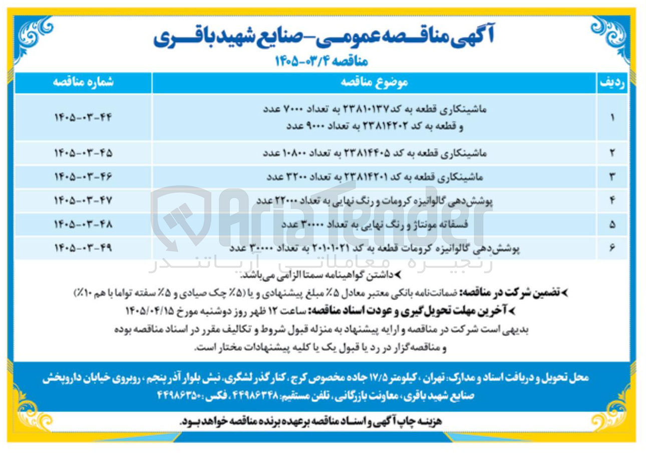 تصویر کوچک آگهی ماشینکاری قطعه به کد ۲۳۸۱۴۴۰۵ به تعداد ۱۰۸۰۰ عدد