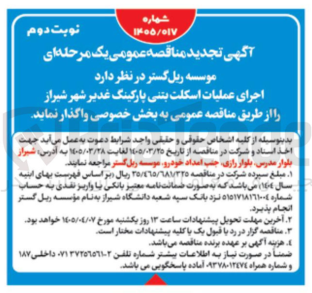 تصویر کوچک آگهی اجرای عملیات اسکلت بتنی پارکینگ غدیر
