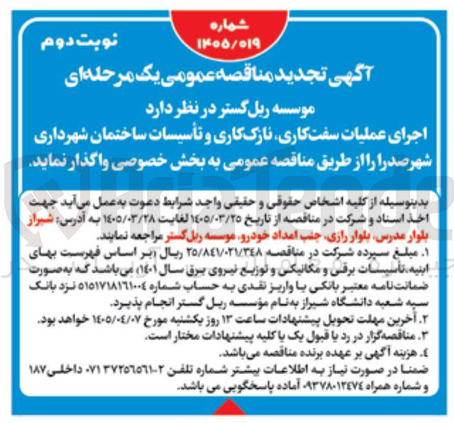 تصویر کوچک آگهی اجرای عملیات سفت کاری نازک کاری و تأسیسات ساختمان شهرداری شهر صدرا