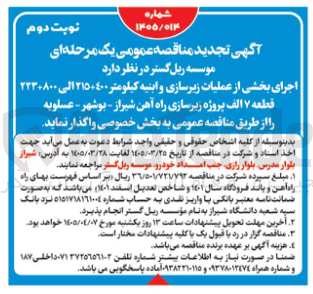 تصویر کوچک آگهی اجرای بخشی از عملیات زیرسازی و ابنیه