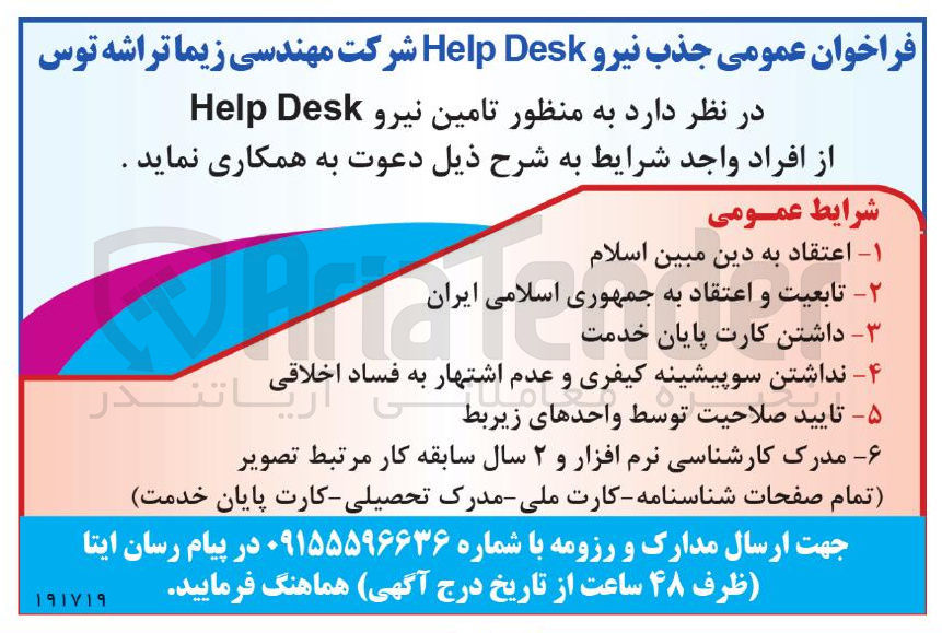 تصویر کوچک آگهی تامین نیرو Desk Help 