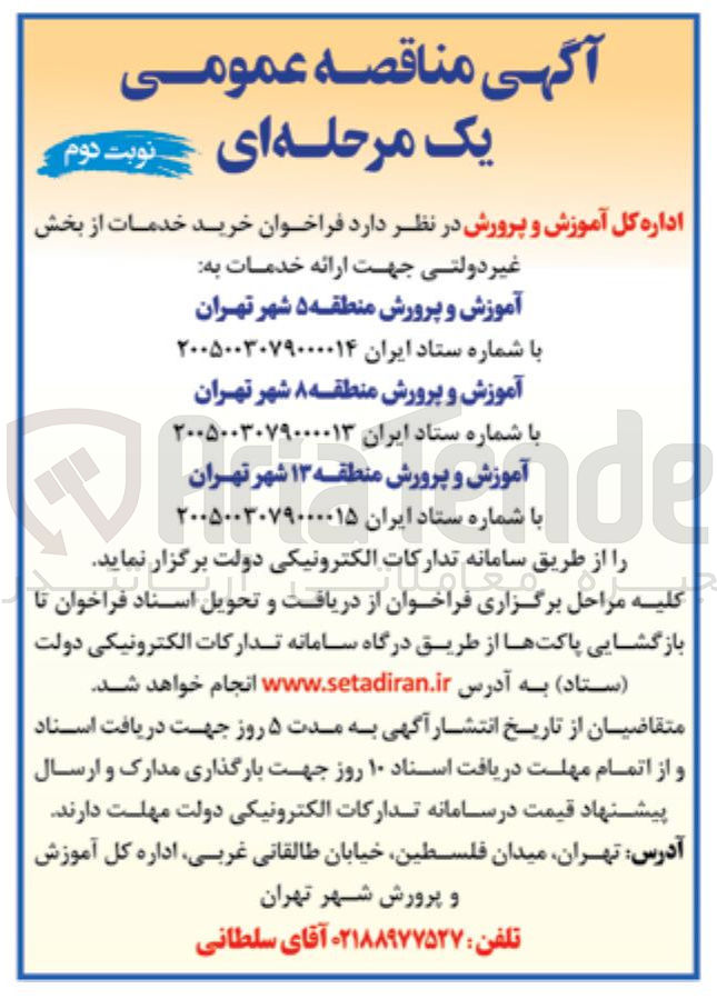 تصویر کوچک آگهی  خرید خدمات از بخش غیر دولتی جهت ارائه خدمات به آموزش و پرورش
