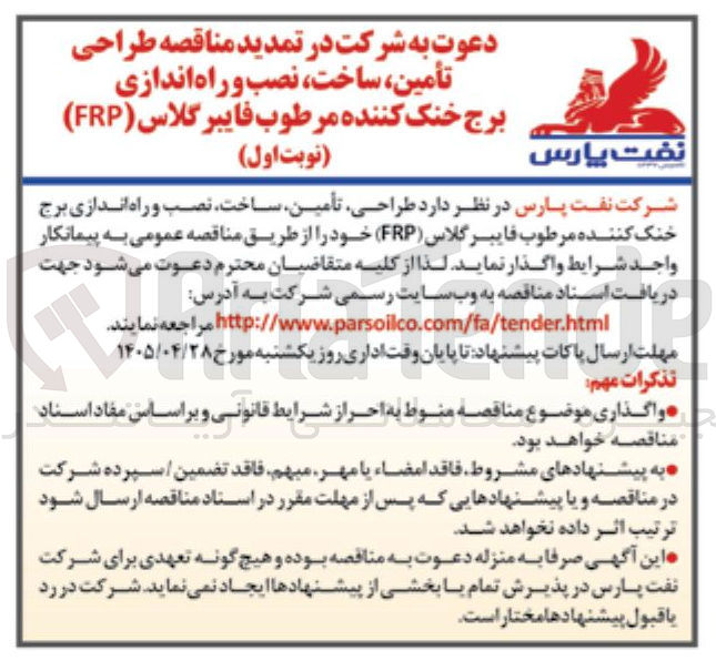 تصویر کوچک آگهی تأمین ساخت نصب و راه اندازی برج خنک کننده مرطوب فایبرگلاس (FRP) 