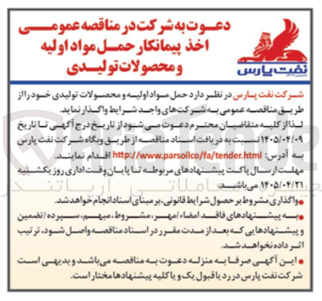 تصویر کوچک آگهی اخذ پیمانکار حمل مواد اولیه و محصولات تولیدی
