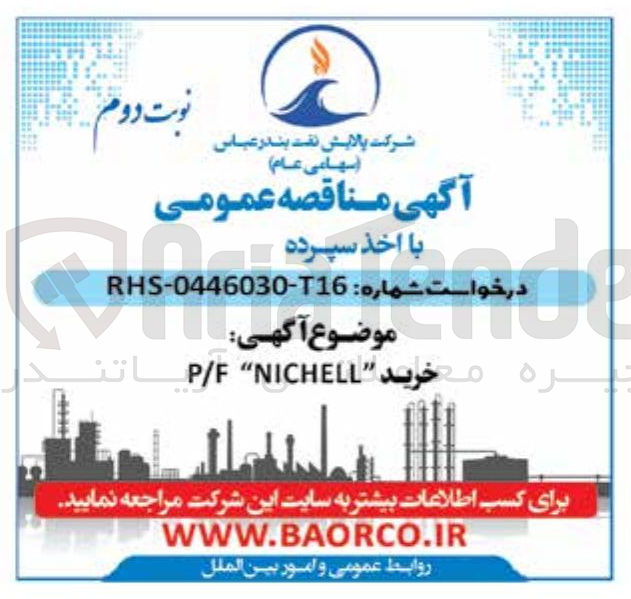 تصویر کوچک آگهی خرید P/F NICHELL