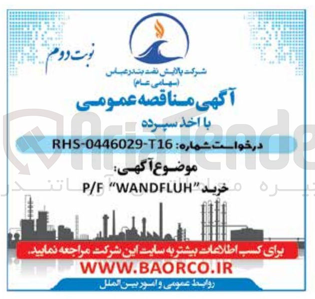 تصویر کوچک آگهی خرید P/F WANDFLUH