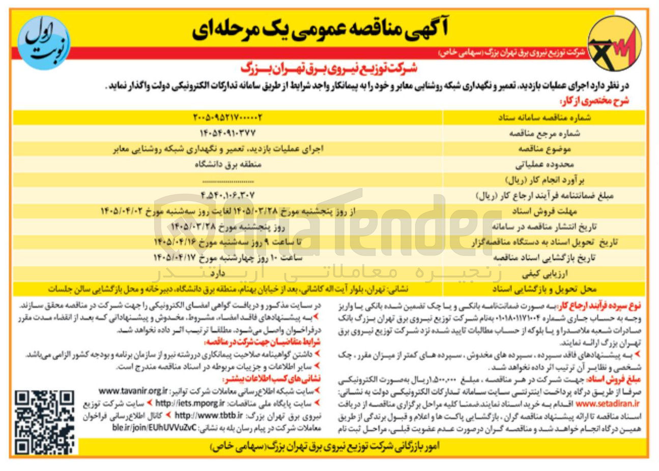تصویر کوچک آگهی اجرای عملیات بازدید تعمیر و نگهداری شبکه روشنایی معابر منطقه برق دانشگاه