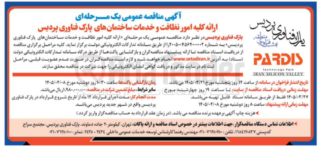 تصویر کوچک آگهی ارائه کلیه امور نظافت و خدمات ساختمانها