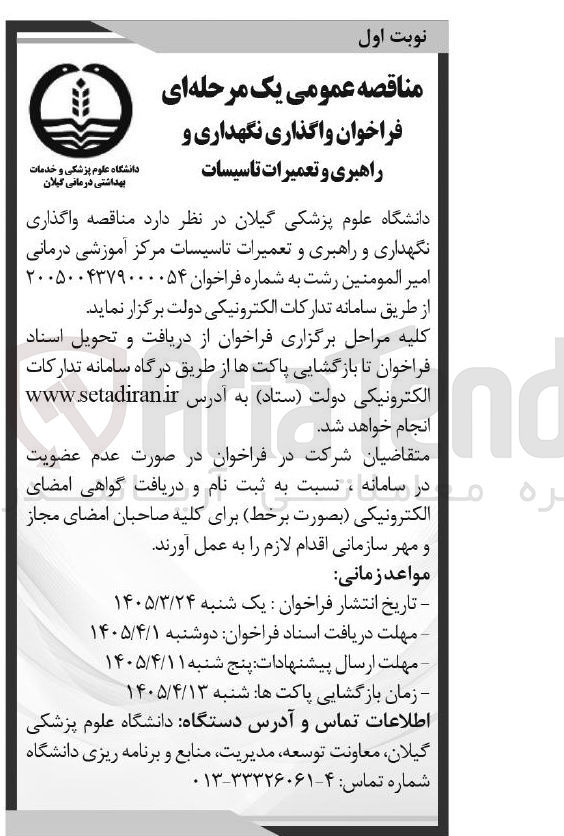 تصویر کوچک آگهی واگذاری نگهداری و راهبری و تعمیرات تاسیسات مرکز آموزشی درمانی
