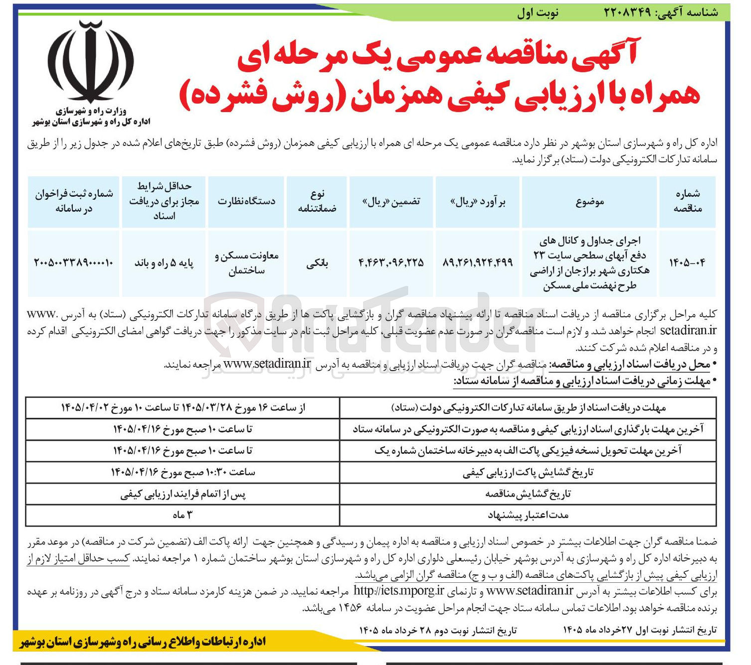 تصویر کوچک آگهی اجرای جداول و کانال های دفع آبهای سطحی سایت ۲۳ هکتاری شهر برازجان از اراضی طرح نهضت ملی مسکن