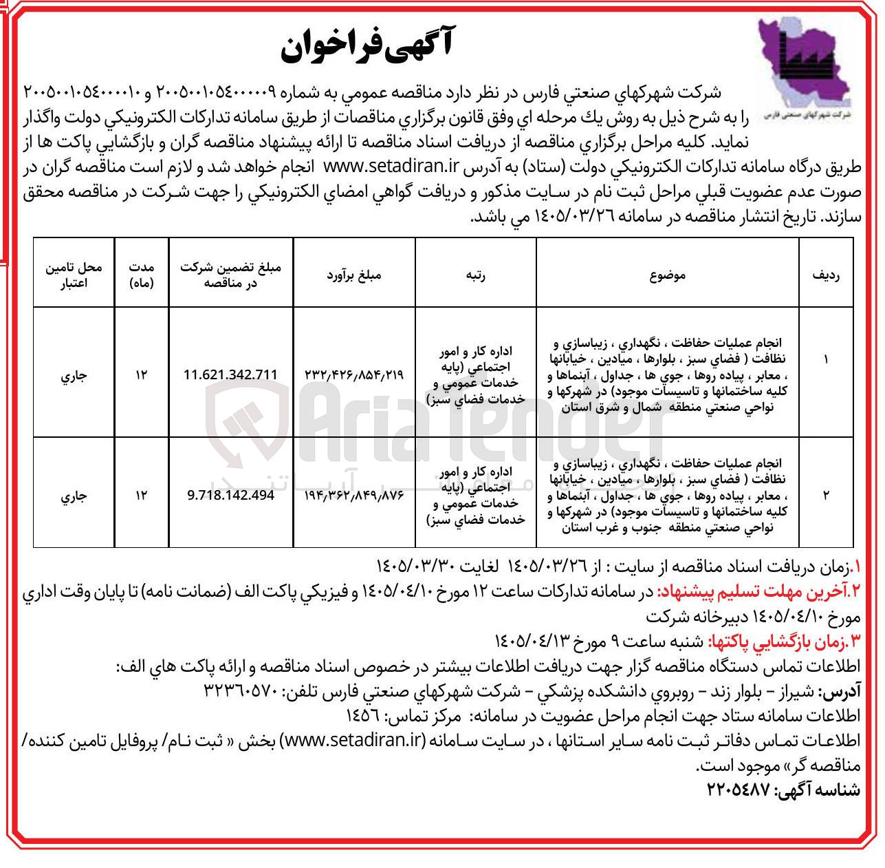 تصویر کوچک آگهی انجام عملیات حفاظت ، نگهداری ، زیباسازی و نظافت (فضاي سبز ، بلوارها ، میادین ، خیابانها ، معابر ، پیاده روها ، جویها ، جداول ، آبنماها و کلیه ساختمانها و تاسیسات موجود)