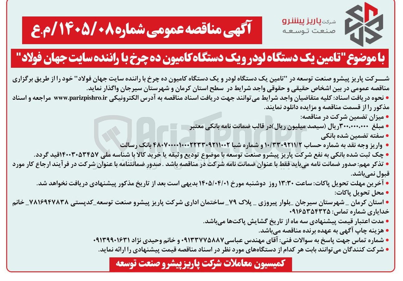تصویر کوچک آگهی تامین یک دستگاه لودر و یک دستگاه کامیون ده چرخ با راننده سایت جهان فولاد خود