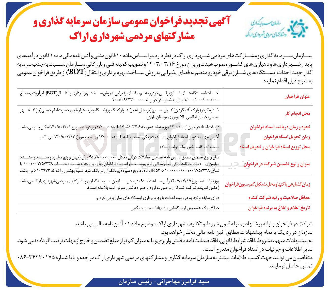 تصویر کوچک آگهی جذب سرمایه گذار جهت احداث ایستگاه های شارژ برقی خودرو منضم به فضای پذیرایی به روش ساخت بهره برداری و انتقال (BOT)