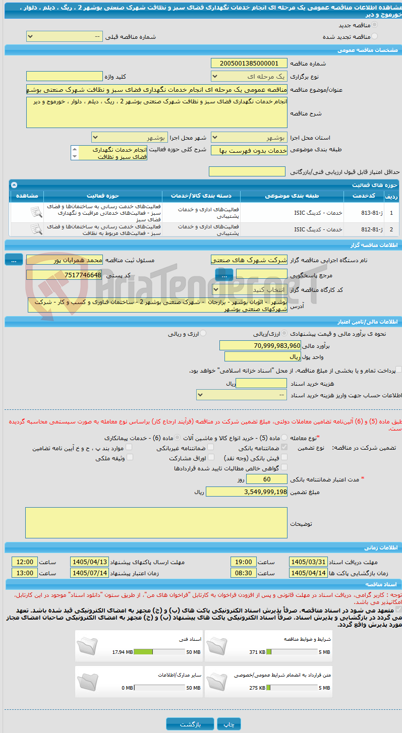 تصویر کوچک آگهی مناقصه عمومی یک مرحله ای انجام خدمات نگهداری فضای سبز و نظافت شهرک صنعتی بوشهر 2 ، ریگ ، دیلم ، دلوار ، خورموج و دیر