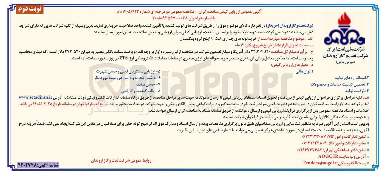 تصویر کوچک آگهی خرید لوله های جداری 5.8 - 9 اینچ گروه بنگستان