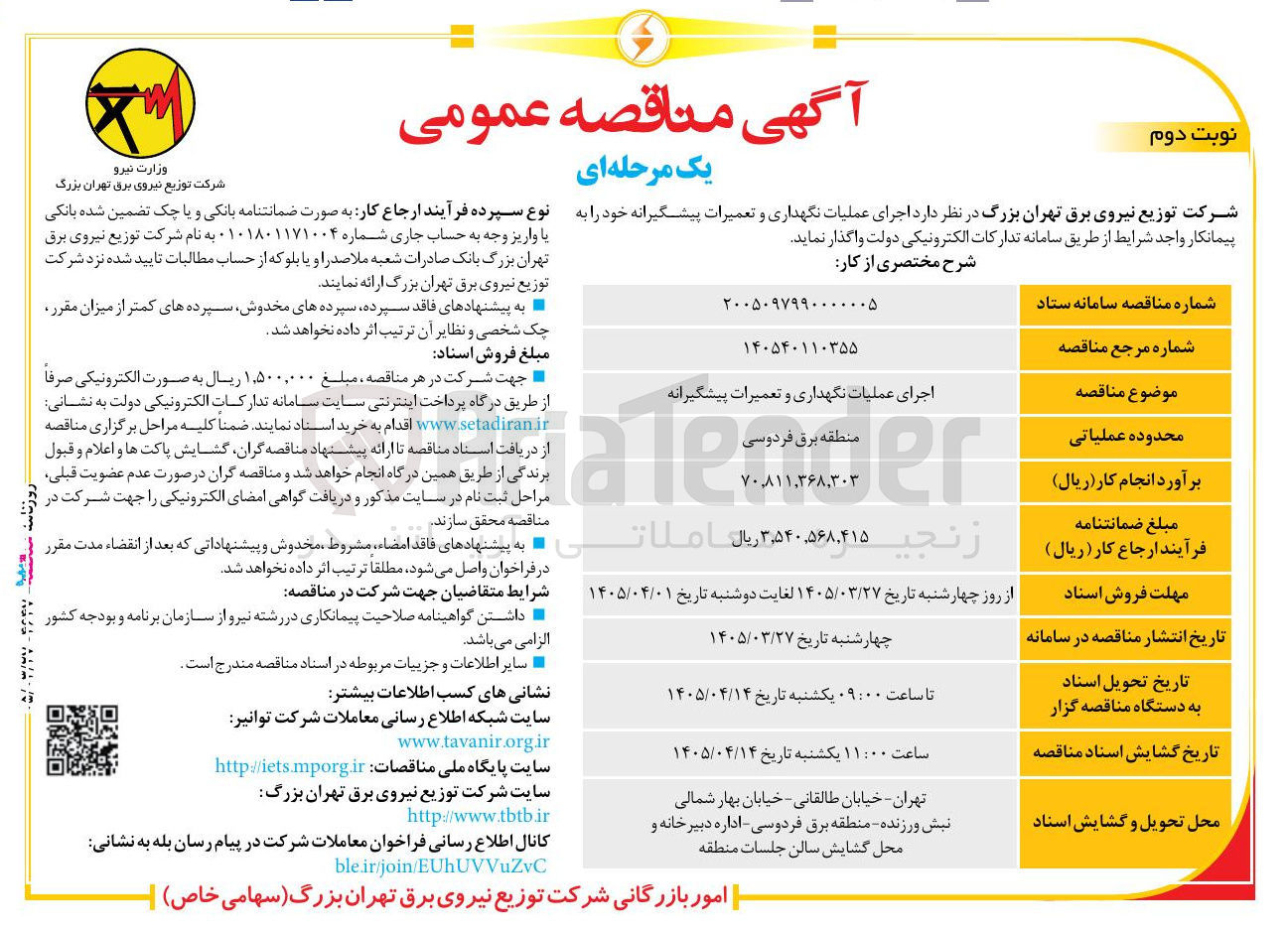 تصویر کوچک آگهی اجرای عملیات نگهداری و تعمیرات پیشگیرانه