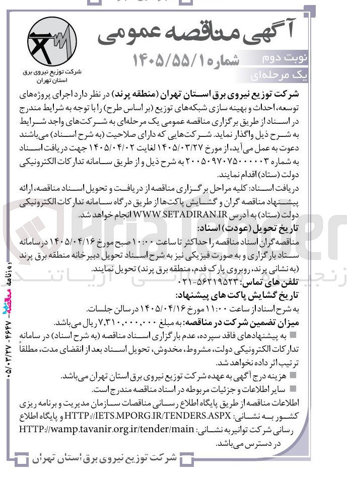 تصویر کوچک آگهی اجرای پروژه های توسعه ، احداث و بهینه سازی شبکه های توزیع