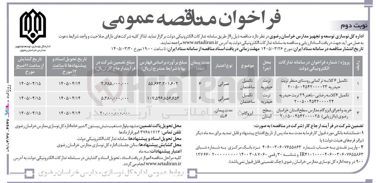 تصویر کوچک آگهی خرید و اجرای ایزوگام مدارس