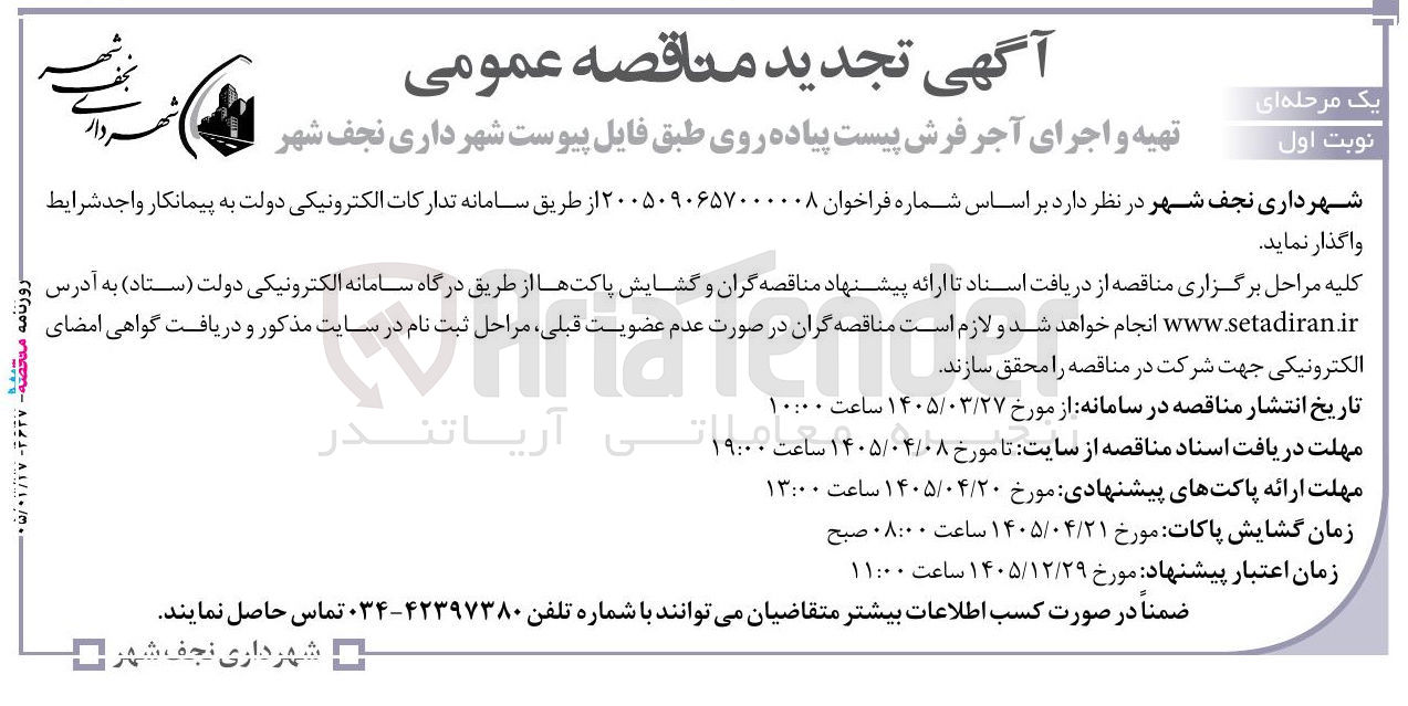 تصویر کوچک آگهی تهیه و اجرای آجر فرش پیست پیاده روی