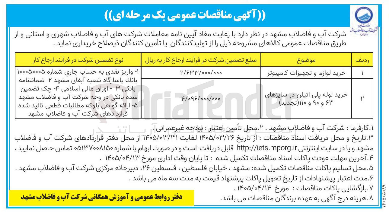تصویر کوچک آگهی خرید لوله پلی اتیلن در سایزهای ۶۳ و ۹۰ و ۱۱۰ 
