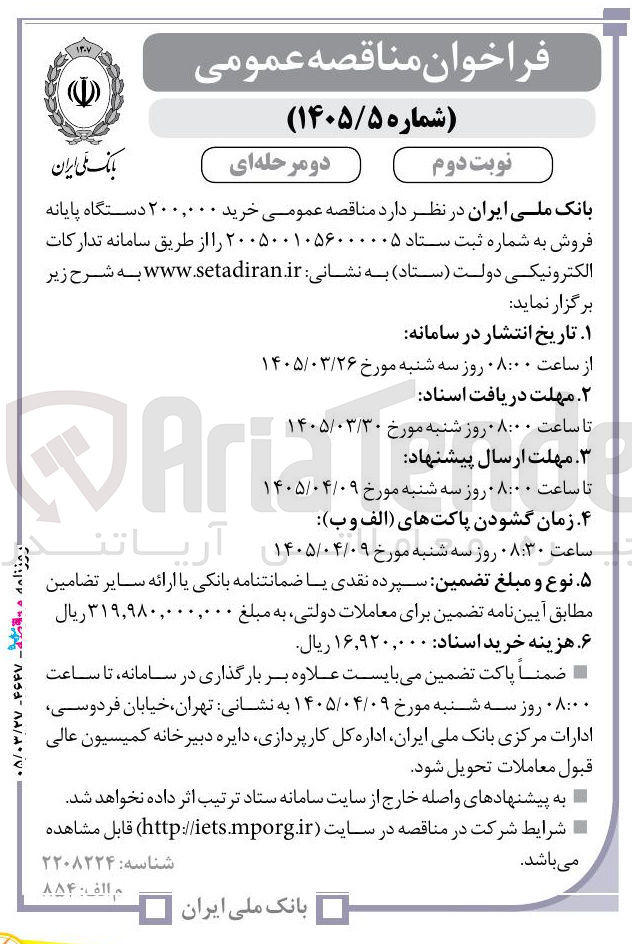 تصویر کوچک آگهی خرید ۲۰۰,۰۰۰ دستگاه پایانه فروش