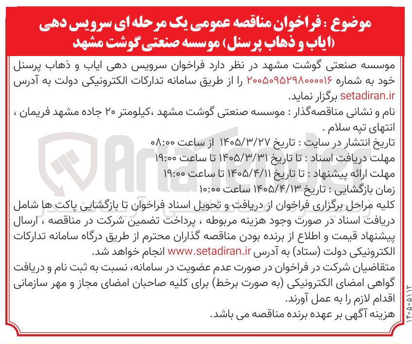 تصویر کوچک آگهی سرویس دهی ایاب و ذهاب پرسنل خود