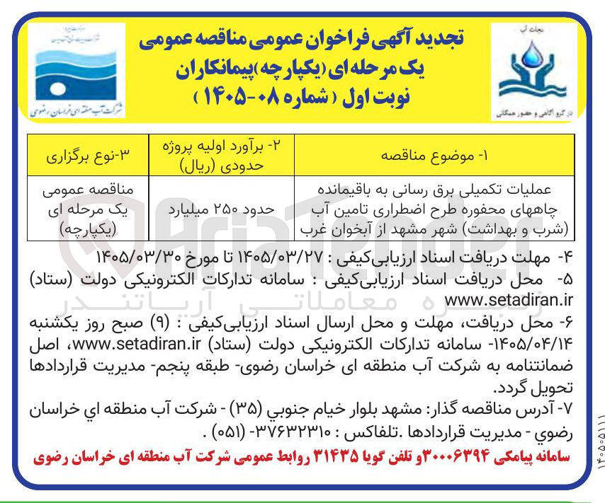 تصویر کوچک آگهی عملیات تکمیلی برق رسانی به باقیمانده چاههای محفوره طرح اضطراری تامین آب شرب و بهداشت شهر مشهد از آبخوان غرب