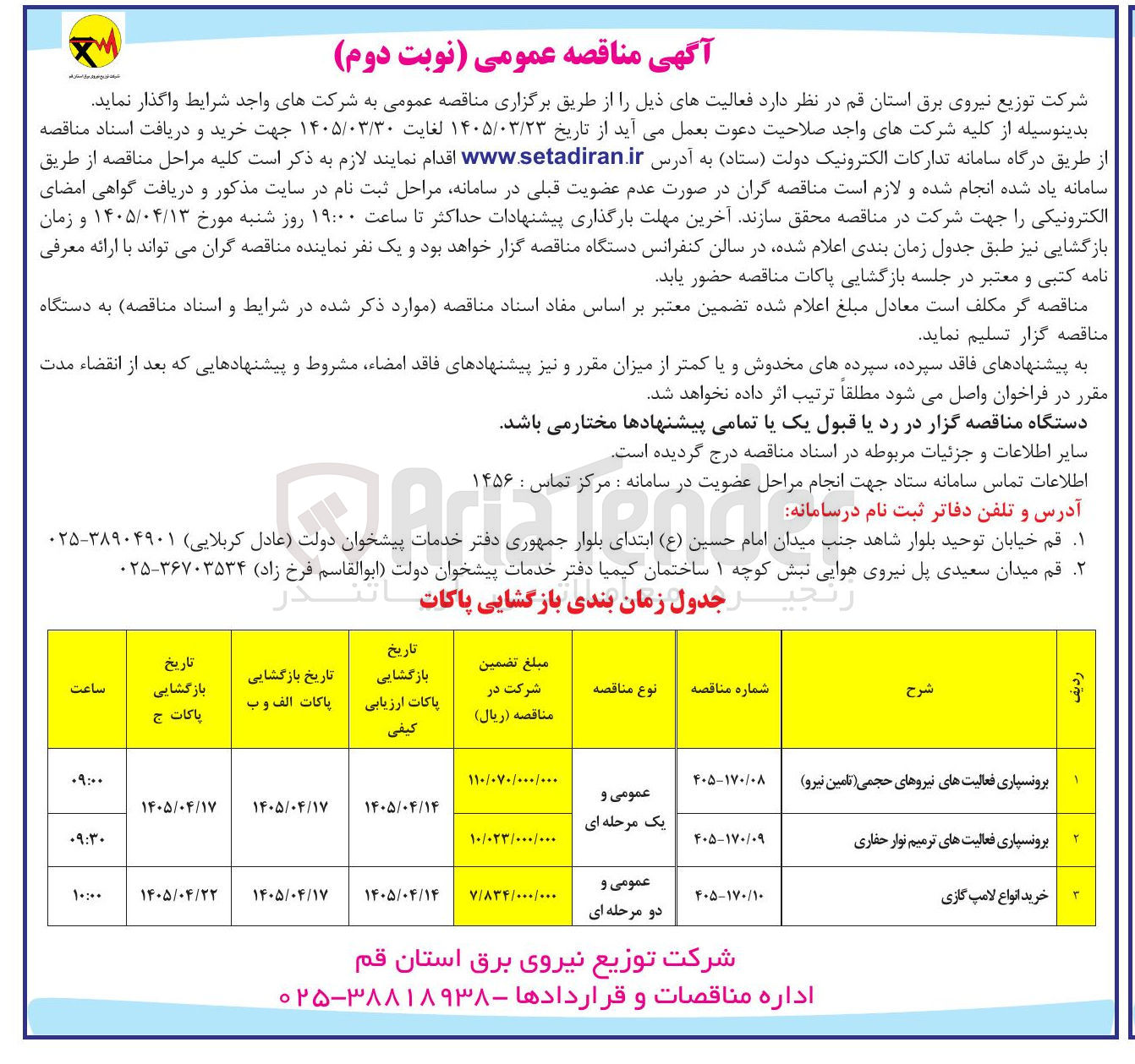 تصویر کوچک آگهی برونسپاری فعالیت های ترمیم نوار حفاری