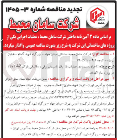 تصویر کوچک آگهی اجرای دستمزدی عملیات فاز یک تاسیسات برقی و مکانیکی بلوک A2 ( دنا ) در پروژه سام اکباتان