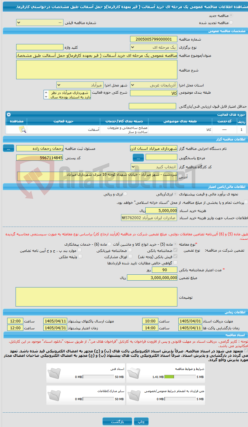 تصویر کوچک آگهی مناقصه عمومی یک مرحله ای خرید آسفالت ( قیر بعهده کارفرما)و حمل آسفالت طبق مشخصات درخواستی کارفرما. 
