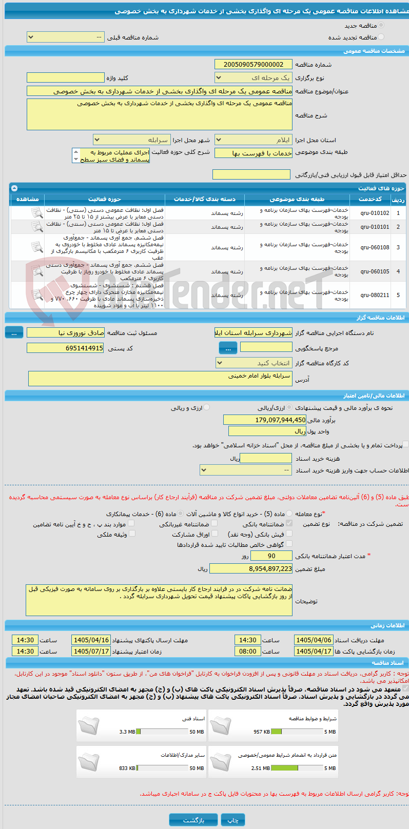 تصویر کوچک آگهی مناقصه عمومی یک مرحله ای واگذاری بخشی از خدمات شهرداری به بخش خصوصی