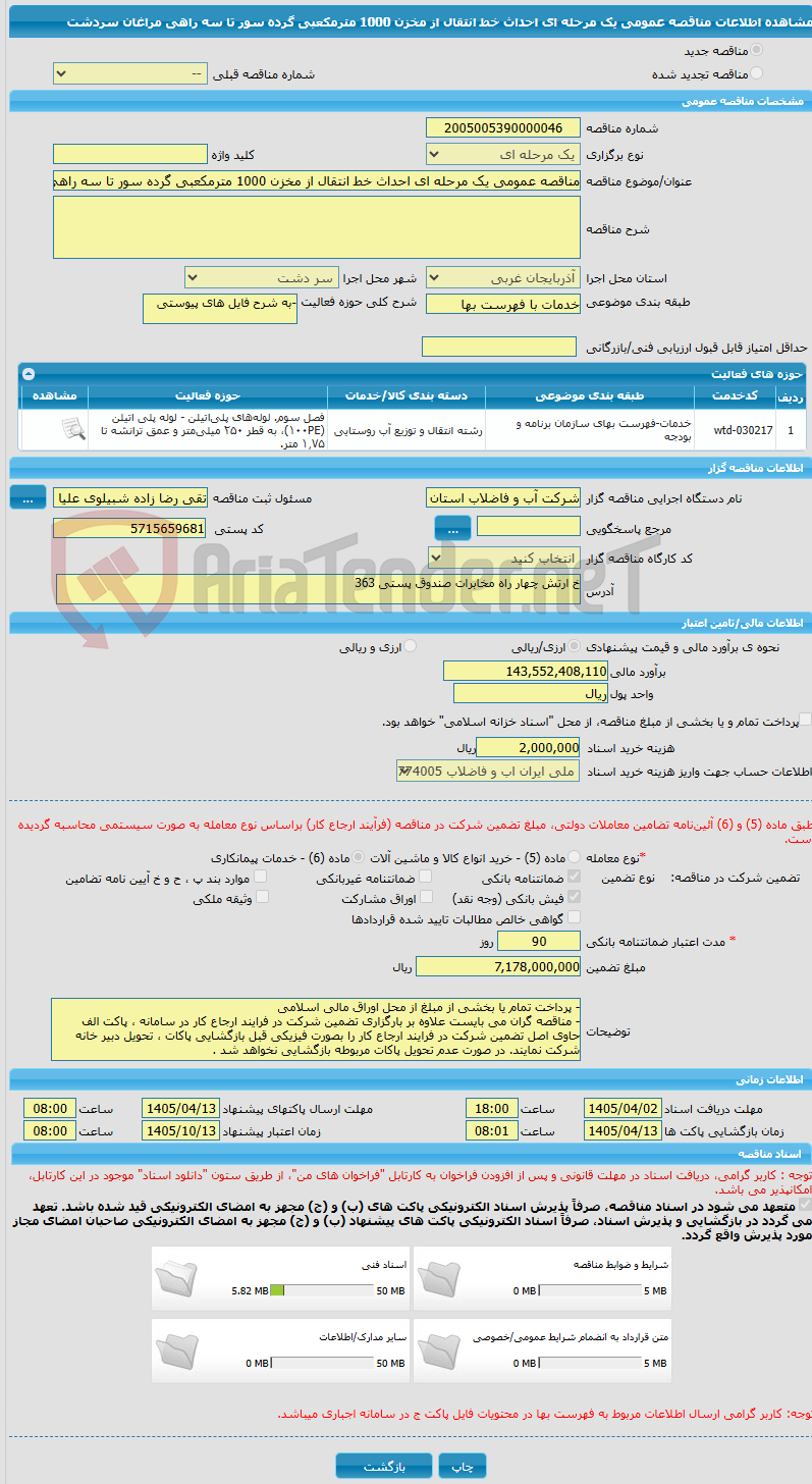 تصویر کوچک آگهی مناقصه عمومی یک مرحله ای احداث خط انتقال از مخزن 1000 مترمکعبی گرده سور تا سه راهی مراغان سردشت
