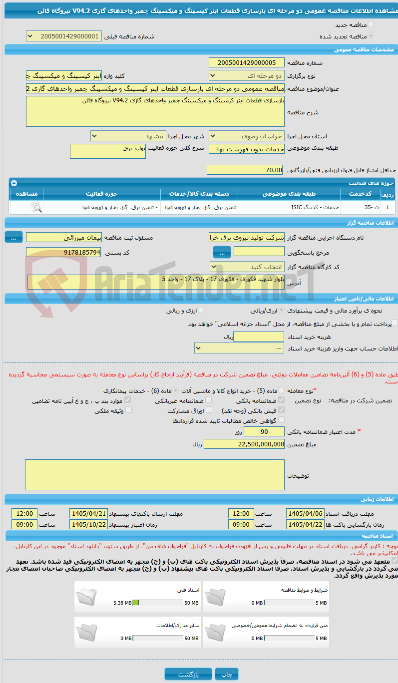تصویر کوچک آگهی مناقصه عمومی دو مرحله ای بازسازی قطعات اینر کیسینگ و میکسینگ چمبر واحدهای گازی V94.2 نیروگاه قائن 