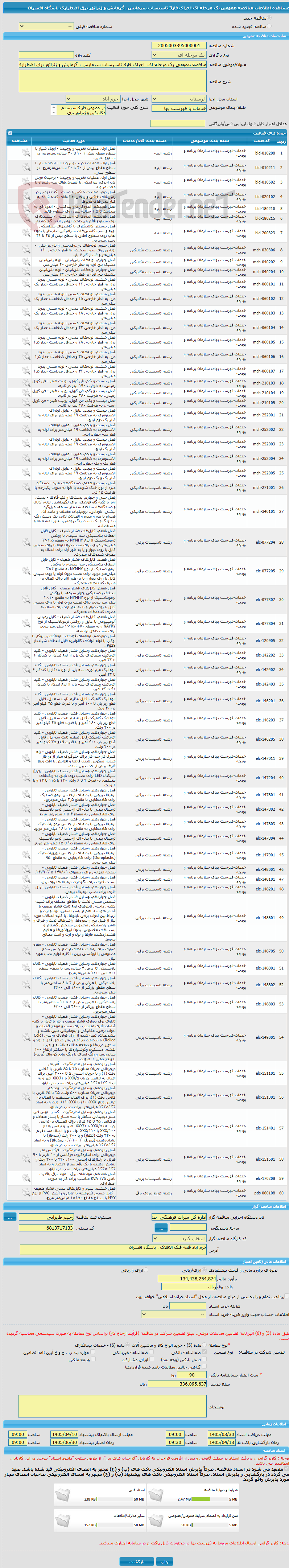 تصویر کوچک آگهی مناقصه عمومی یک مرحله ای اجرای فاز3 تاسیسات سرمایش ، گرمایش و ژنراتور برق اضطراری باشگاه افسران