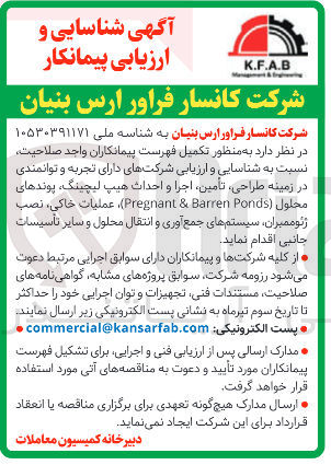 تصویر کوچک آگهی شناسایی و ارزیابی پیمانکار  در زمینه طراحی تأمین اجرا و احداث هیپ ، لیچینگ پوندهای محلول Ponds Barren & Pregnant  ، عملیات خاکی ، نصب ژئوممبران سیستم های جمع آوری و انتقال محلول و سایر تاسیسات جانبی