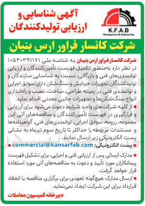 تصویر کوچک آگهی شناسایی سازندگان و تولید کنندگان تجهیزات خردایش و سنگ شکن