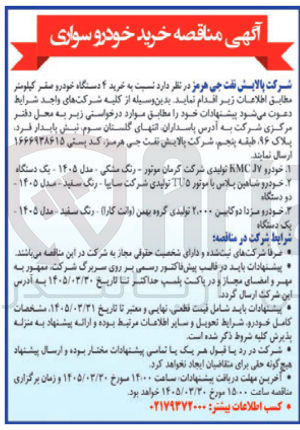 تصویر کوچک آگهی خرید 4 دستگاه خودرو صفر کیلومتر