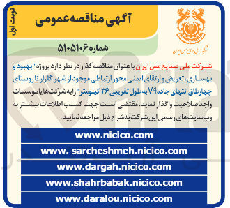 تصویر کوچک آگهی پروژه بهبود و بهسازی ، تعریض و ارتقای ایمنی محور ارتباطی موجود