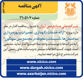 تصویر کوچک آگهی ارائه خدمات نگهداری تعمیرات و بهره برداری ساختمانها تأسیسات و محوطه 