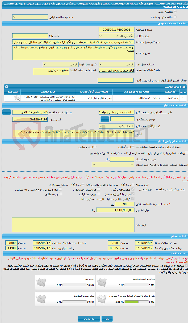 تصویر کوچک آگهی مناقصه عمومی یک مرحله ای تهیه،نصب،تعمیر و نگهداری ملزومات ترافیکی مناطق یک و چهار شهر قزوین و نواحی منفصل مربوط به آن منطقه