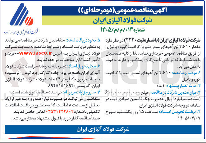 تصویر کوچک آگهی خرید مقدار ۲.۶۱۰ تن آجرهای نسوز منیزیا گرافیت کوره و پاتیل