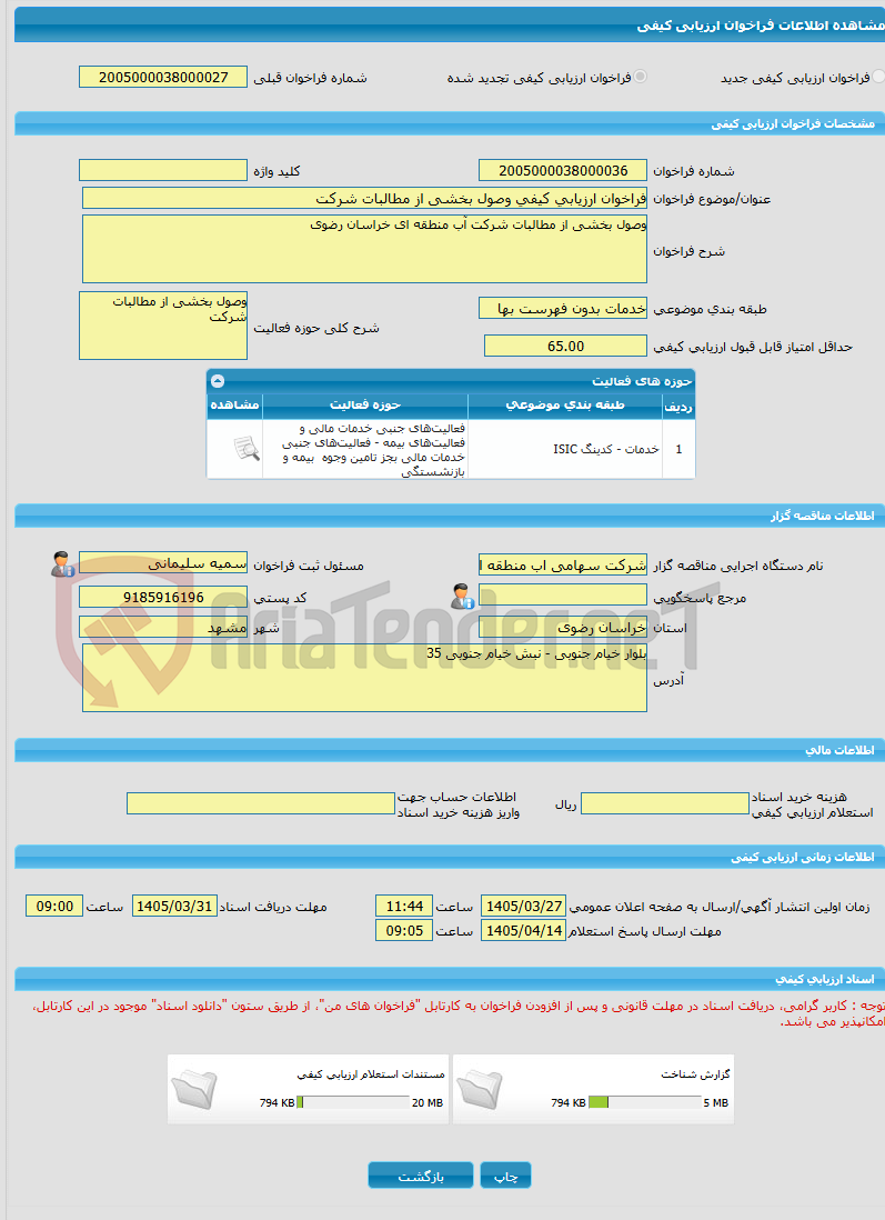 تصویر کوچک آگهی فراخوان ارزیابی کیفی وصول بخشی از مطالبات شرکت