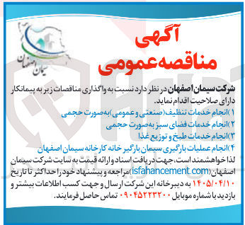 تصویر کوچک آگهی انجام عملیات بارگیری سیمان بارگیرخانه کارخانه