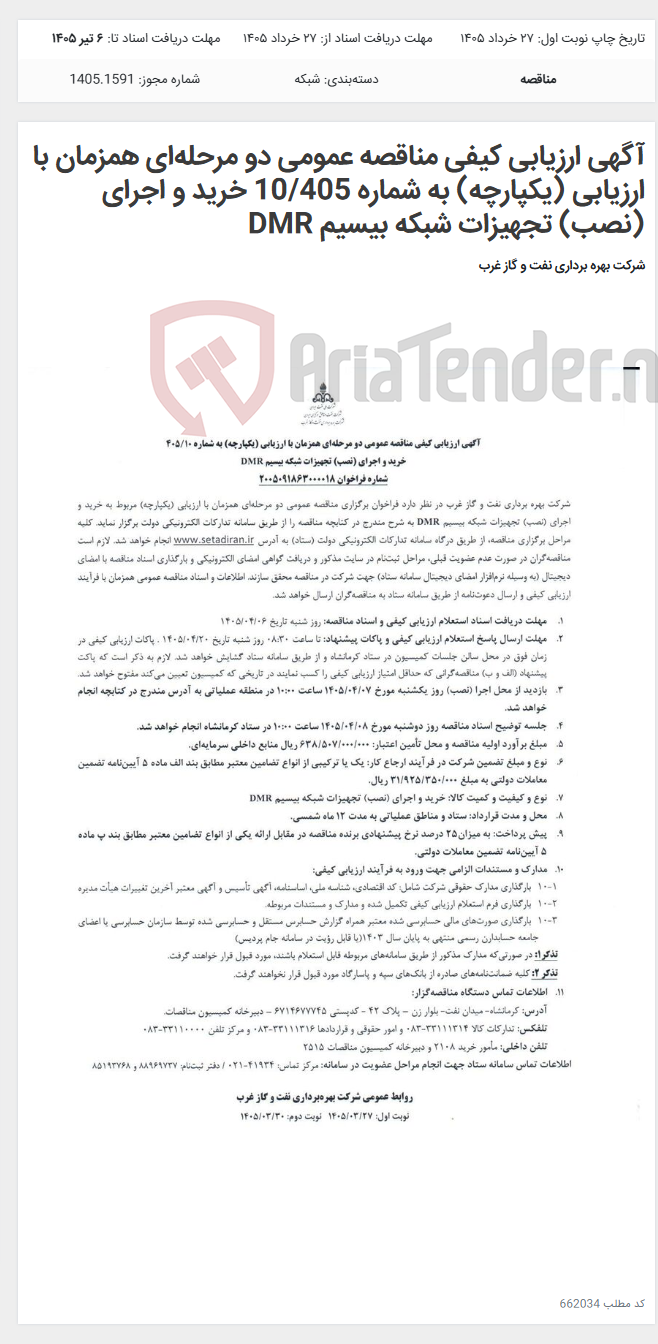 تصویر کوچک آگهی آگهی ارزیابی کیفی مناقصه عمومی دو مرحله‌ای همزمان با ارزیابی (یکپارچه) به شماره 10/405 خرید و اجرای (نصب) تجهیزات شبکه بیسیم DMR