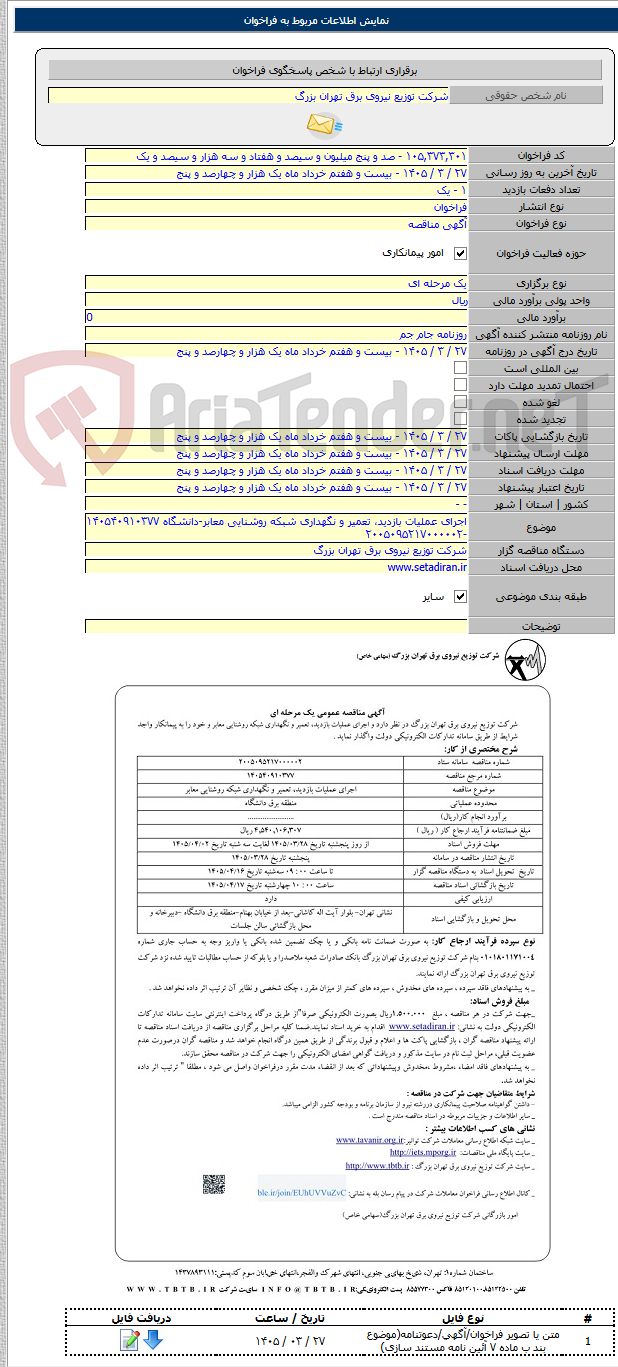 تصویر کوچک آگهی اجرای عملیات بازدید، تعمیر و نگهداری شبکه روشنایی معابر-دانشگاه ۱۴۰۵۴۰۹۱۰۳۷۷ -۲۰۰۵۰۹۵۲۱۷۰۰۰۰۰۲